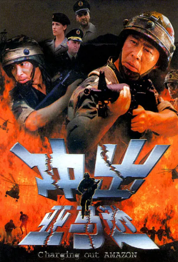 [国产电影]《冲出亚马逊》（2002年）[夸克网盘]-夸克网盘影视资源站
