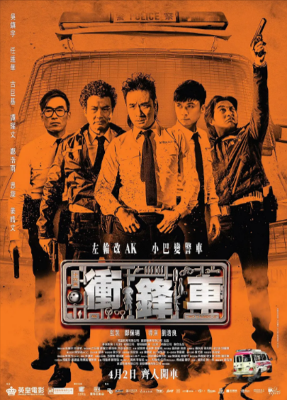 [香港电影]《冲锋车》（2015年）[夸克网盘]-夸克网盘影视资源站