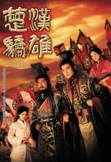 [香港电视剧]《楚汉骄雄》（2004年）[夸克网盘]-夸克网盘影视资源站