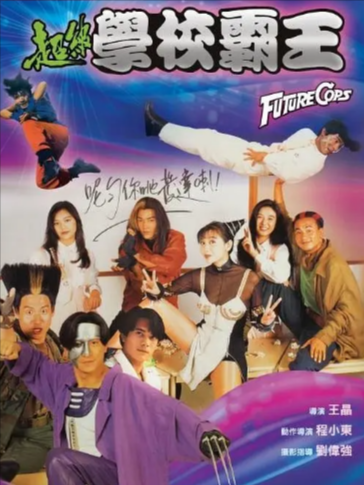 [香港电影]《超级学校霸王》（1993年）[夸克网盘]-夸克网盘影视资源站