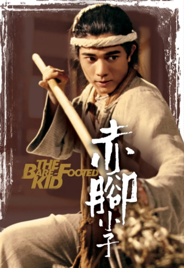 [香港电影]《赤脚小子》（1993年）[夸克网盘]-夸克网盘影视资源站