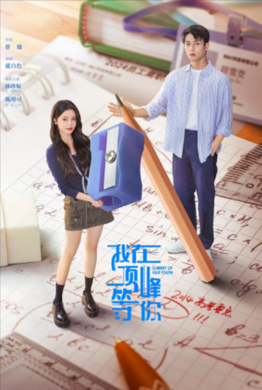[国产剧]《我在顶峰等你》（2025年）[夸克网盘]-夸克网盘影视资源站