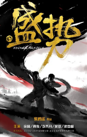 [国产剧]《盛势》（2018年）[夸克网盘]-夸克网盘影视资源站