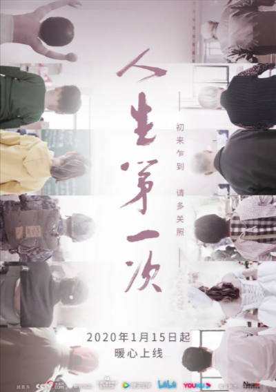 [纪录片]《人生第一次》（2020年）[夸克网盘]-夸克网盘影视资源站
