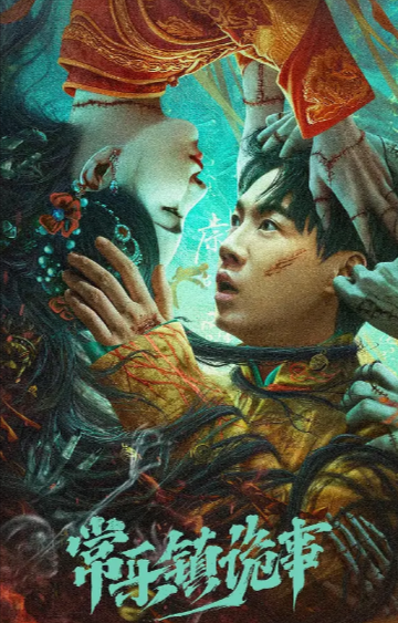 [国产电影]《常乐镇诡事》（2024年）[夸克网盘]-夸克网盘影视资源站