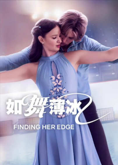 [加拿大电视剧]《如舞薄冰》（2026年）[夸克网盘]-夸克网盘影视资源站