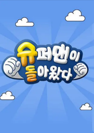 [韩国综艺]《超人回来了》（共11季）（2013-2024年）[夸克网盘]-夸克网盘影视资源站