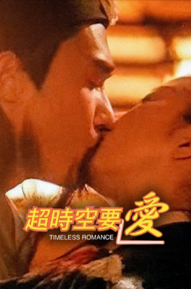 [香港电影]《超时空要爱》（1998年）[夸克网盘]-夸克网盘影视资源站