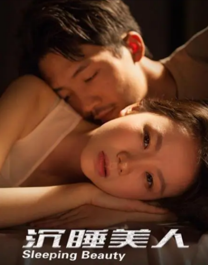 [国产电影]《沉睡美人》（2021年）[夸克网盘]-夸克网盘影视资源站