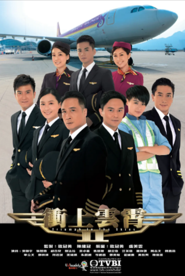 [香港电视剧]《冲上云霄》（共2季）（2003-2013年）[夸克网盘]-夸克网盘影视资源站