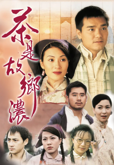 [香港电视剧]《茶是故乡浓》（1999年）[夸克网盘]-夸克网盘影视资源站