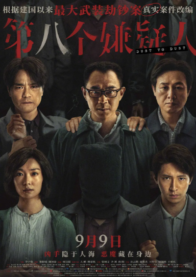 [国产电影]《第八个嫌疑人》（2023年）[夸克网盘]-夸克网盘影视资源站