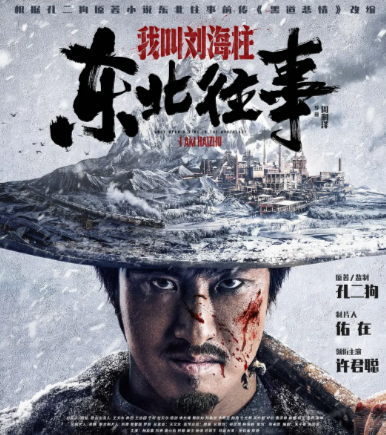 [国产电影]《东北往事：我叫刘海柱》（2020年）[夸克网盘]-夸克网盘影视资源站