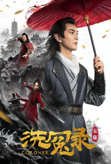 [国产电影]《宋慈洗冤录》（2019年）[夸克网盘]-夸克网盘影视资源站