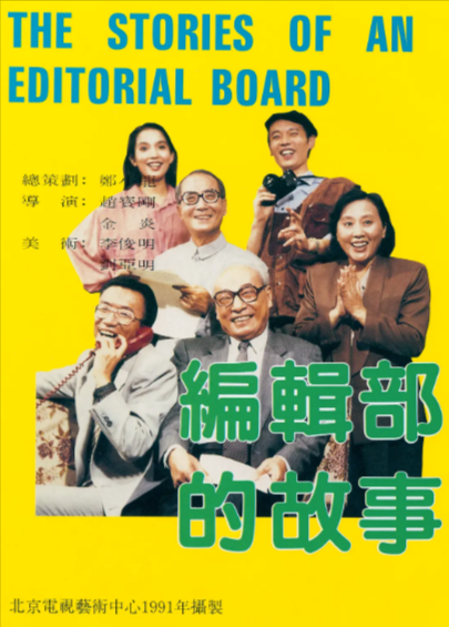 [国产剧]《编辑部的故事》+《编辑部的故事之万事如意》（1992-1997年）[夸克网盘]-夸克网盘影视资源站