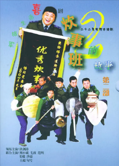 [国产剧]《炊事班的故事》（共3季）（2002-2007年）[夸克网盘]-夸克网盘影视资源站