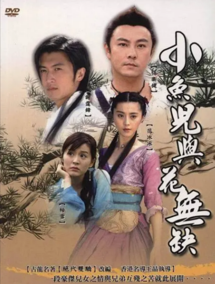 [香港电视剧]《小鱼儿与花无缺》（2005年）[夸克网盘]-夸克网盘影视资源站