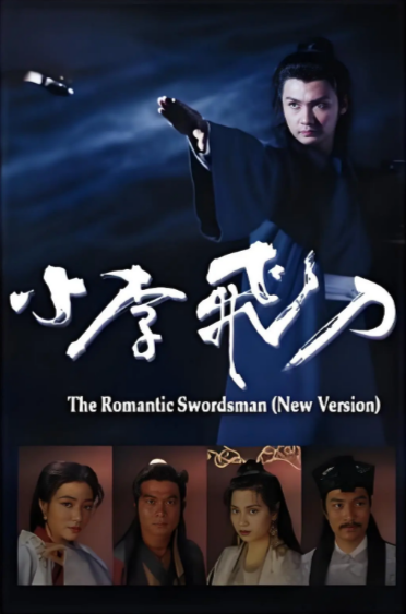 [香港电视剧]《小李飞刀》（1995年）[夸克网盘]-夸克网盘影视资源站