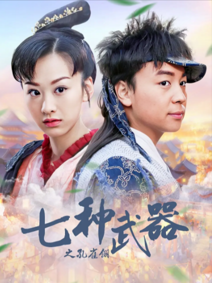 [国产剧]《七种武器之孔雀翎》（2011年）[夸克网盘]-夸克网盘影视资源站