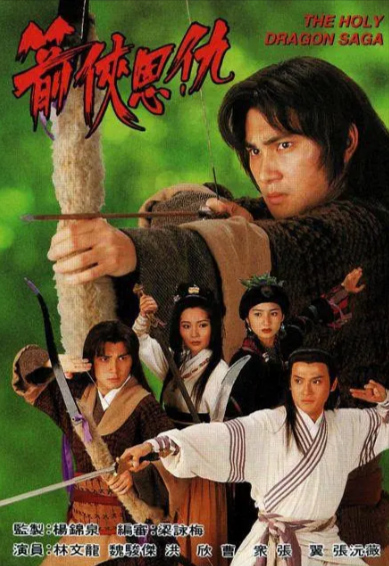 [香港电视剧]《箭侠恩仇》（1995年）[夸克网盘]-夸克网盘影视资源站