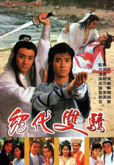 [香港电视剧]《绝代双骄》（1988年）（梁朝伟版）[夸克网盘]-夸克网盘影视资源站