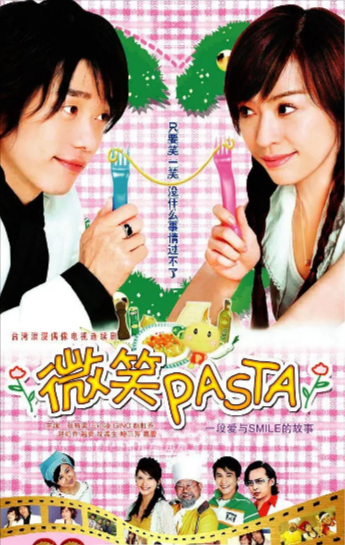 [台湾电视剧]《微笑Pasta》（2006年）[夸克网盘]-夸克网盘影视资源站