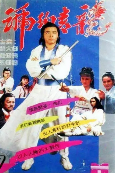 [香港电视剧]《琥珀青龙》（1982年）[夸克网盘]-夸克网盘影视资源站