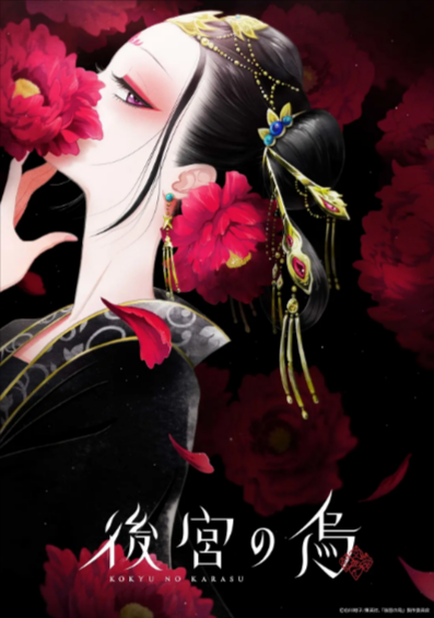 [日本动漫剧]《后宫之乌》（2022年）[夸克网盘]-夸克网盘影视资源站