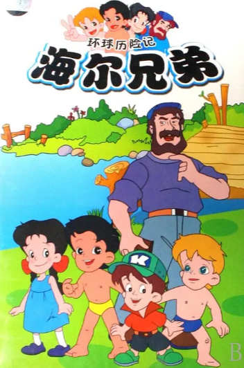 [国产动画剧]《海尔兄弟》（1992-2015年）[夸克网盘]-夸克网盘影视资源站