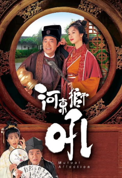 [香港电视剧]《河东狮吼》（1996年）[夸克网盘]-夸克网盘影视资源站