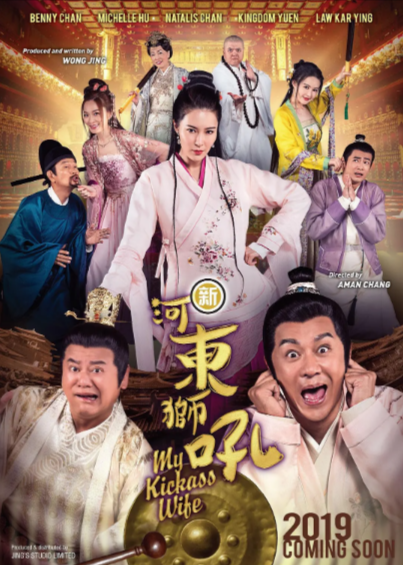 [国产电影]《新河东狮吼》（2019年）[夸克网盘]-夸克网盘影视资源站