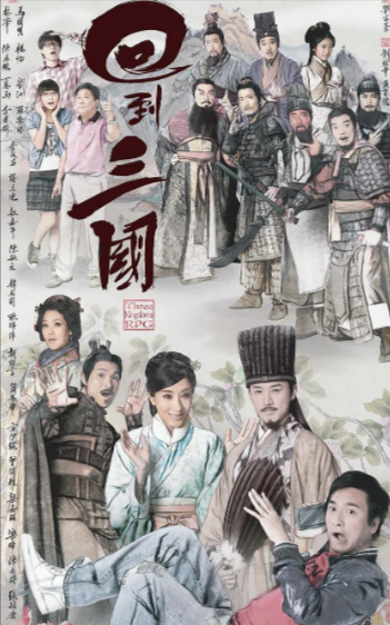 [香港电视剧]《回到三国》（2012年）[夸克网盘]-夸克网盘影视资源站