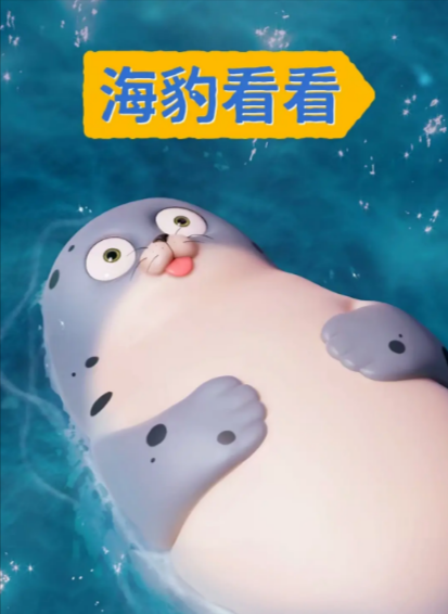 [韩国动画喜剧]《海豹看看》（2022年）[夸克网盘]-夸克网盘影视资源站