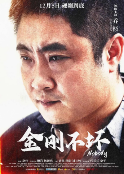 [国产电影]《金刚不坏》（2024年）[夸克网盘]-夸克网盘影视资源站