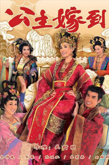 [香港电视剧]《公主嫁到》（2010年）[夸克网盘]-夸克网盘影视资源站