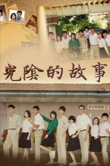 [台湾电视剧]《光阴的故事》（2008年）[夸克网盘]-夸克网盘影视资源站