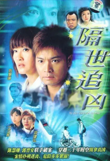 [香港电视剧]《隔世追凶》（2004年）[夸克网盘]-夸克网盘影视资源站