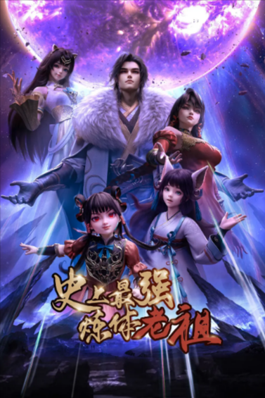 [国产动画剧]《史上最强炼体老祖》（2026年）[夸克网盘]-夸克网盘影视资源站