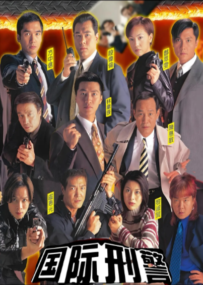 [香港电视剧]《国际刑警》（1997年）[夸克网盘]-夸克网盘影视资源站