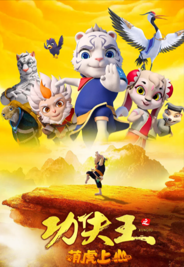 [国产电影]《功夫王之萌虎上山》（2023年）[夸克网盘]-夸克网盘影视资源站