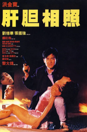 [香港电影]《肝胆相照》（1987年）[夸克网盘]-夸克网盘影视资源站