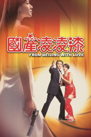 [香港电影]《国产凌凌漆》（1994年）[夸克网盘]-夸克网盘影视资源站