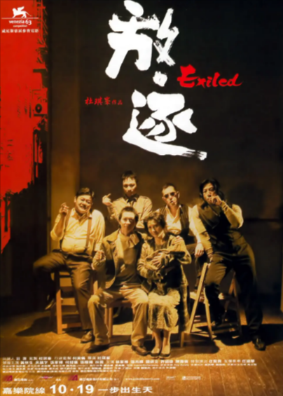 [香港电影]《放·逐》（2006年）[夸克网盘]-夸克网盘影视资源站