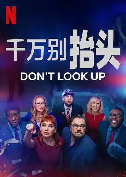 [美国电影]《不要抬头》（2021年）[夸克网盘]-毒舌电影最抖音