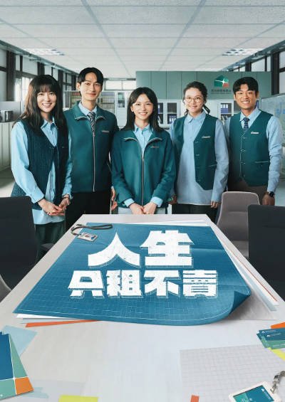 [台湾电视剧]《人生只租不卖》（2026年）[夸克网盘]-最都音影视资源站