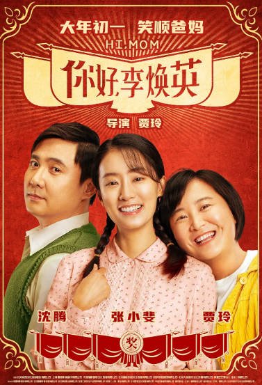 [国产电影]《你好，李焕英》（2021年）[夸克网盘]-最都音影视资源站