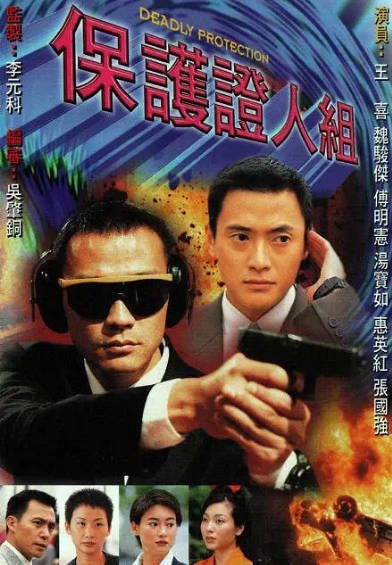 [香港电视剧]《保护证人组》（1997年）[夸克网盘]-最都音影视资源站