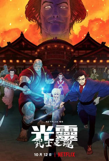 [美国电影]《光灵：武士之魂》（2021年）[夸克网盘]-最都音影视资源站