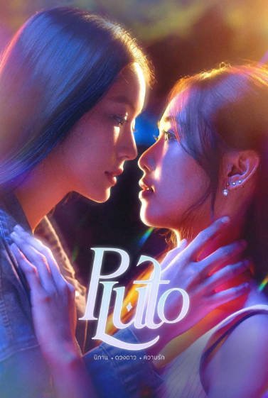 [泰国电视剧]《冥王星爱恋》（2024年）[夸克网盘]-毒舌电影最抖音