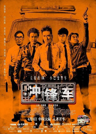 [香港电影]《冲锋车》（2015年）[夸克网盘]-最都音影视资源站